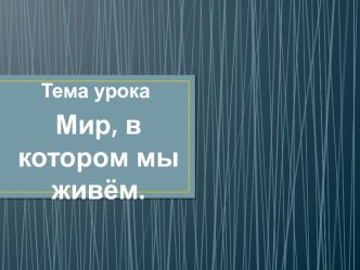 Мир, в котором мы живем