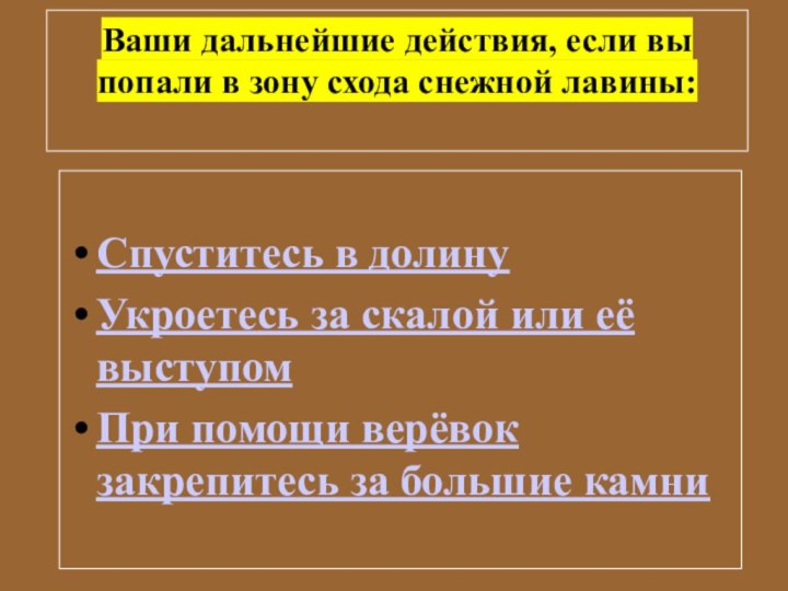 Ваши дальнейшие действия, если вы попали в зону схода снежной лавины: Спуститесь