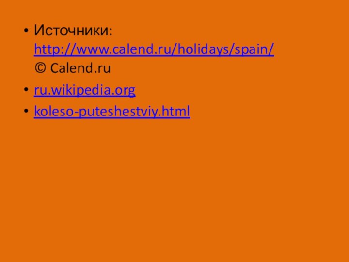 Источники: http://www.calend.ru/holidays/spain/ © Calend.ruru.wikipedia.orgkoleso-puteshestviy.html