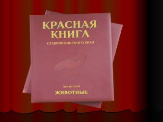 Презентация по географии Красная книга Изобильненского городского округа .Животные.