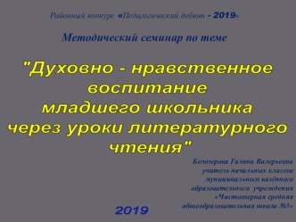 Духовно - нравственное воспитание младшего школьника через уроки литературного чтения