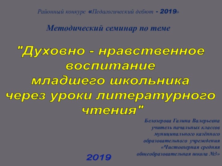 Районный конкурс «Педагогический дебют - 2019»Методический семинар по темеБелозерова Галина Валерьевна учитель