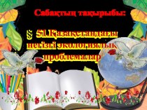 Презентация.Қазақстандағы негізгі экологиялық проблемалар 8 сынып