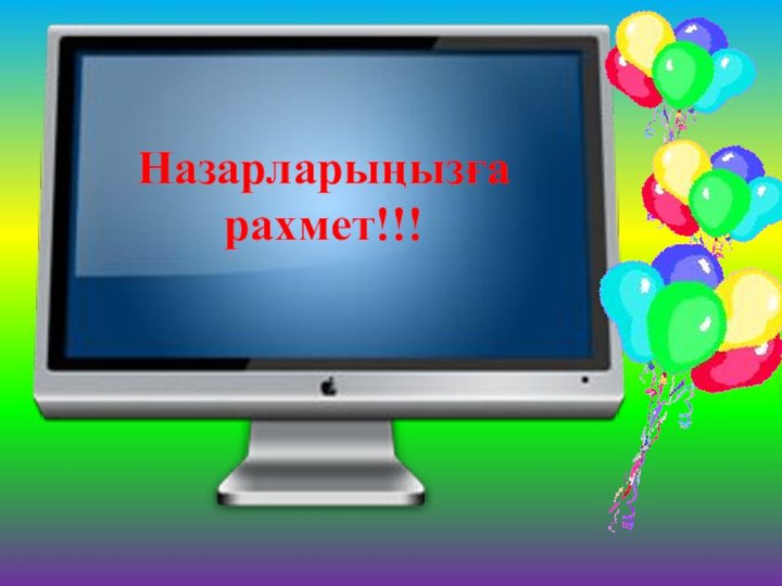 Назарларыңызға рахмет!!!