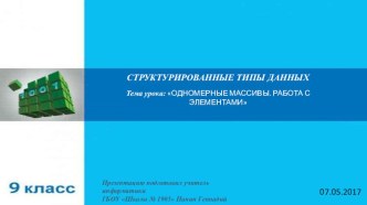 Презентация по Информатике и ИКТ на тему ОДНОМЕРНЫЕ МАССИВЫ. РАБОТА С ЭЛЕМЕНТАМИ.