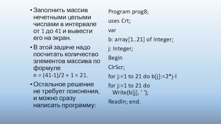 Заполнить массив нечетными целыми числами в интервале от 1 до 41 и