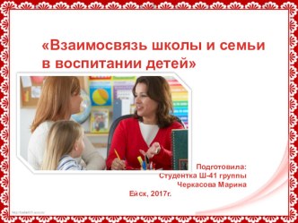 Презентация Взаимосвязь школы и семьи в воспитании детей
