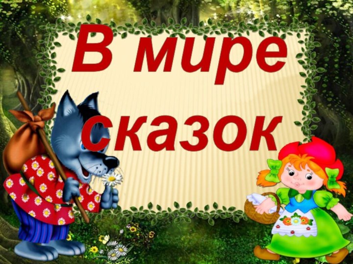 В мире сказок