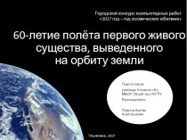 60-летие полёта первого живого существа, выведенного на орбиту земли.