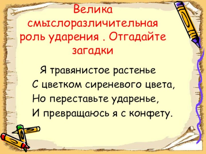 Ударение в русском языке 2 класс. Смыслоразличительная роль ударения. Рлльу дарения в словах. Ударение смыслоразличительная роль ударения. Роль ударения в слове.