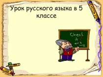 Презентация по русскому языку по теме: Ударение 5 класс