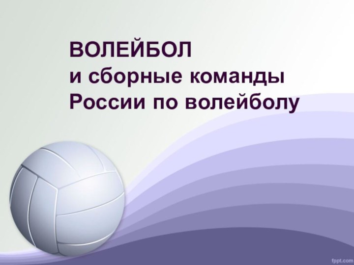 ВОЛЕЙБОЛ и сборные команды России по волейболу