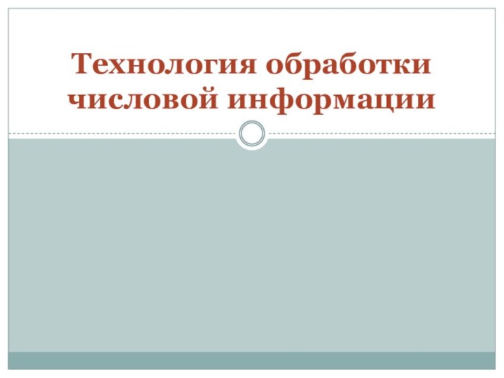 Технология обработки числовой информации