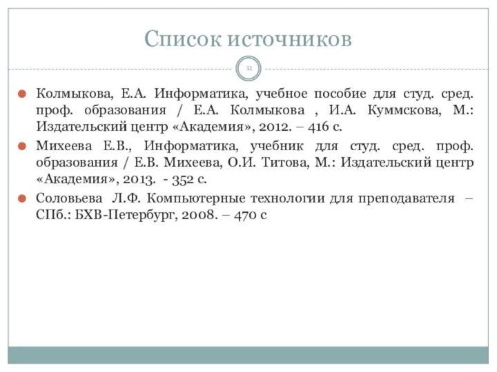 Список источниковКолмыкова, Е.А. Информатика, учебное пособие для студ. сред. проф. образования /