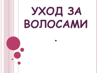 Презентация по СБО на тему: Уход за волосами, кожей и ногтями.