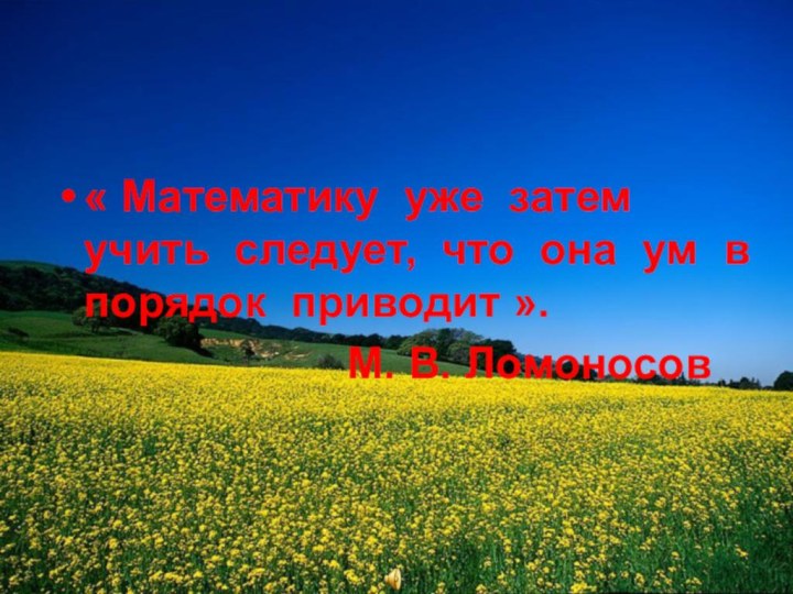 « Математику уже затем учить следует, что она ум в порядок приводит