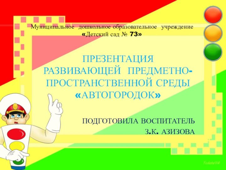 Муниципальное дошкольное образовательное учреждение «Детский сад № 73»ПРЕЗЕНТАЦИЯ РАЗВИВАЮЩЕЙ ПРЕДМЕТНО- ПРОСТРАНСТВЕННОЙ