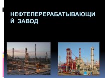 Презентация по ТОХТ на тему Нефтеперерабатывающий завод