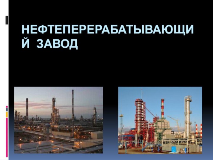 НЕФТЕПЕРЕРАБАТЫВАЮЩИЙ ЗАВОД