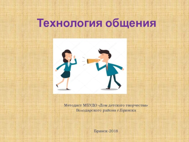 Технология общенияМетодист МБУДО «Дом детского творчества» Володарского района г.БрянскаБрянск-2018