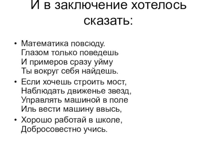 И в заключение хотелось сказать: Математика повсюду. Глазом только поведешь И примеров