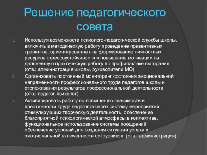 Решение педагогического советаИспользуя возможности психолого-педагогической службы школы, включить в методическую работу проведение