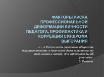 Факторы риска профессиональной деформации личности педагога, профилактика и коррекция синдрома выгорания