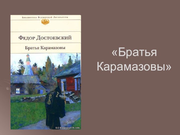 «Братья Карамазовы»