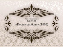 Презентация к уроку литературы Повесть И.С. Тургенева Первая любовь(1860)