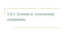 Презентация по информатике на тему: Логика и логические операции