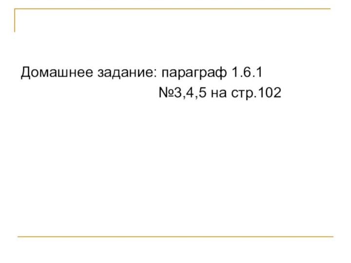 Домашнее задание: параграф 1.6.1