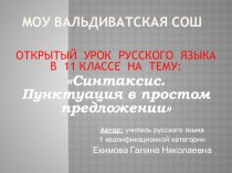 ОТКРЫТЫЙ УРОК РУССКОГО ЯЗЫКА В 11 КЛАССЕ НА ТЕМУ: Синтаксис. Пунктуация в простом предложении