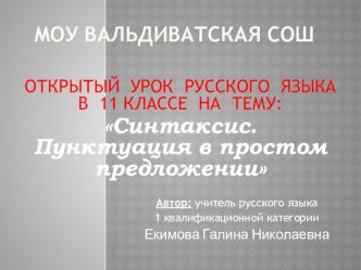 ОТКРЫТЫЙ УРОК РУССКОГО ЯЗЫКА В 11 КЛАССЕ НА ТЕМУ: Синтаксис. Пунктуация в простом предложении