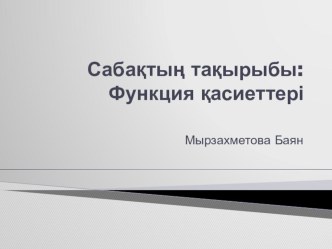 Презентация:Функцияның қасиеттерін пайдаланып есептер шығару,(10 сынып)