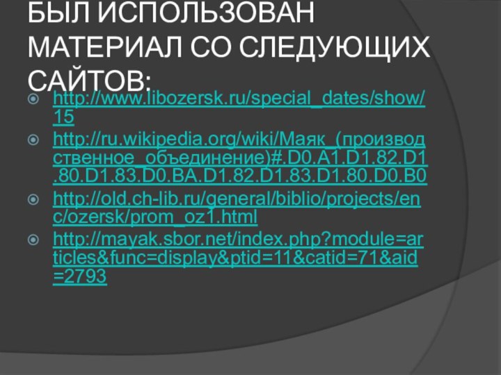 БЫЛ ИСПОЛЬЗОВАН МАТЕРИАЛ СО СЛЕДУЮЩИХ САЙТОВ:http://www.libozersk.ru/special_dates/show/15http://ru.wikipedia.org/wiki/Маяк_(производственное_объединение)#.D0.A1.D1.82.D1.80.D1.83.D0.BA.D1.82.D1.83.D1.80.D0.B0http://old.ch-lib.ru/general/biblio/projects/enc/ozersk/prom_oz1.htmlhttp://mayak.sbor.net/index.php?module=articles&func=display&ptid=11&catid=71&aid=2793