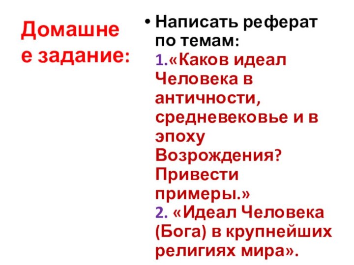 Домашнее задание:Написать реферат по темам: