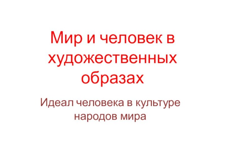 Мир и человек в художественных образахИдеал человека в культуре народов мира