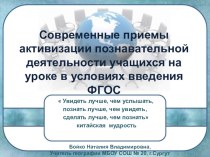 Презентация по теме Современные приемы активизации познавательной деятельности учащихся на уроке в условиях введения ФГОС