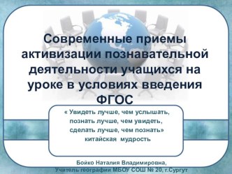 Презентация по теме Современные приемы активизации познавательной деятельности учащихся на уроке в условиях введения ФГОС