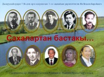 Сахалартан бастакы. Проект ученика