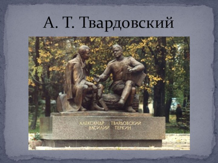 А. Т. Твардовский