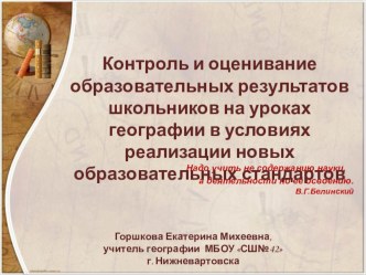 Презентация Обмен опытом учителя географии Горшковой Е.М. Контроль и оценивание образовательных результатов школьников на уроках географии