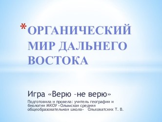 Презентация по географии на тему Природные ресурсы Дальнего Востока (8класс)