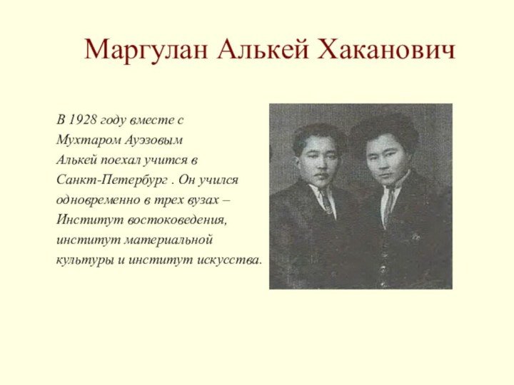 Маргулан Алькей ХакановичВ 1928 году вместе с Мухтаром Ауэзовым Алькей поехал