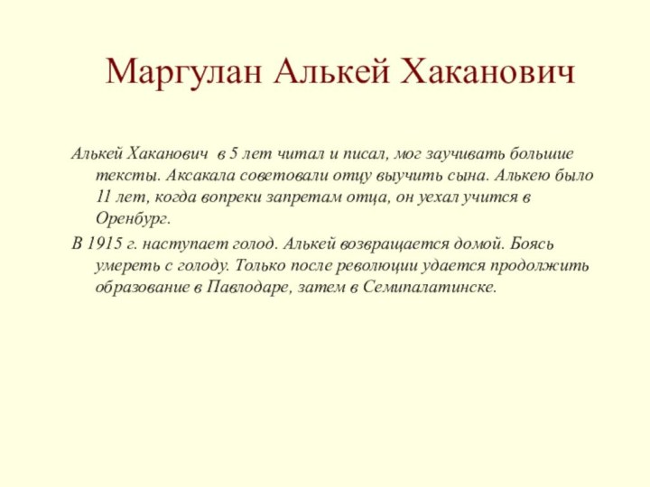 Маргулан Алькей ХакановичАлькей Хаканович в 5 лет читал и писал, мог