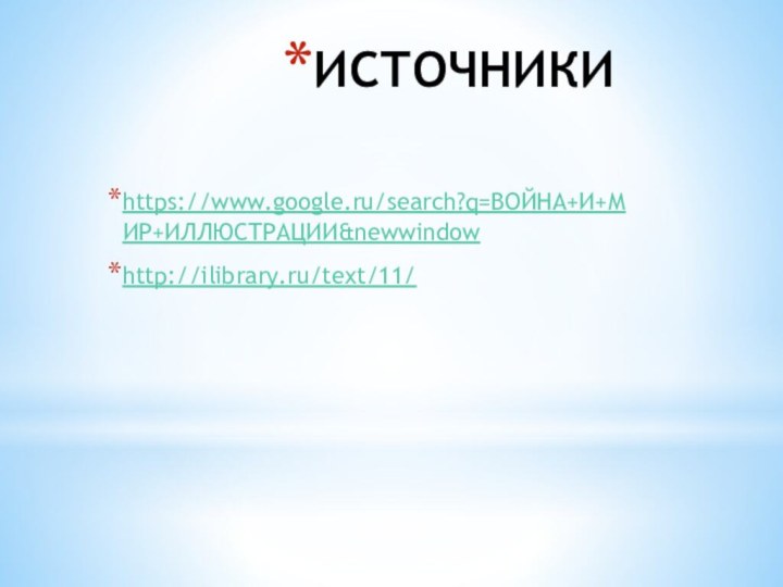 ИСТОЧНИКИhttps://www.google.ru/search?q=ВОЙНА+И+МИР+ИЛЛЮСТРАЦИИ&newwindowhttp://ilibrary.ru/text/11/