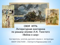 Презентация по литературе на тему Викторина по роману Л.Н. ТолстогоВойна и мир