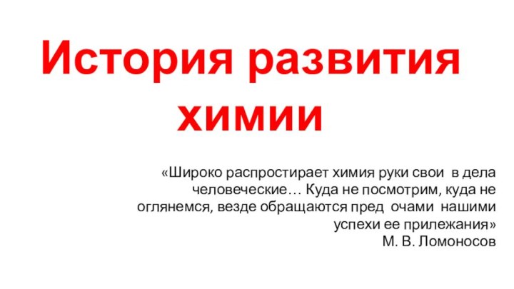 «Широко распростирает химия руки свои в делачеловеческие… Куда не посмотрим, куда неоглянемся,