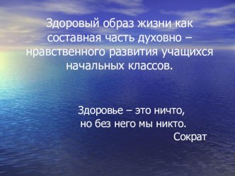 Здоровый образ жизни как составная часть духовно - нравственного развития учащихся начальных классов.