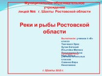 Презентация по окружающему миру реки ростовской области